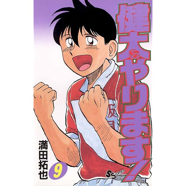 Amazon.co.jp: 健太やります！（10） (少年サンデーコミックス
